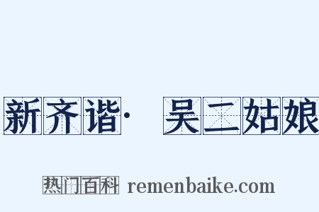 新齐谐·吴二姑娘是什么意思的图片